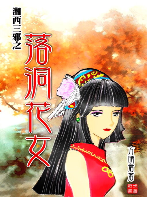 Title details for 湘西三邪之落洞花女 by 方晴君 - Available